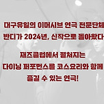 [24.08.23. - 24.08.25.] 다이닝 퍼포먼스 연극 ‘A Day Cooking Macbeth’ - 대구(어데이쿠킹 맥베스) 이미지