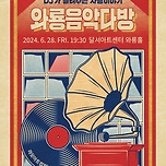 [24.06.28.] 달서와룡뮤직다방 - 대구 이미지