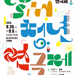 [23.08.26, 23.09.02, 23.09.09.] 2023 달서 청년 연극제 이미지