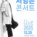 [25.12.25.] 2025 서영은 콘서트 - 대구 이미지