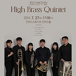 [24.07.27.] 앙상블 지원사업첫번째 팀-!! High brass quintet 이미지
