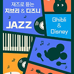 [25.09.14.] 패밀리 재즈 콘서트 : 재즈로 듣는 지브리 &amp; 디즈니 OST - 대구 이미지