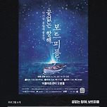 [25.07.23. - 25.07.24.] 상주단체 기획공연 <끝없는 항해-보트피플> 이미지