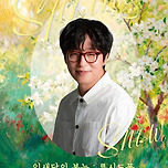[26.05.02.] 어울아트센터 명작시리즈Ⅱ <잎새달의 봄눈 : 루시드폴> - 대구 이미지