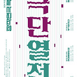 [24.08.02. - 24.08.10.] 극단 열전 3개 작품 - 수성아트피아 대극장, 소극장 이미지