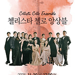 [25.11.29.] 첼리스타 첼로 앙상블 in 대구 이미지