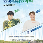 [24.05.18.] 숲속열린음악회 with 이현공원 - 이무진, 윤민수 이미지
