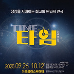 [25.09.26. - 2510.12.] 연극 <타임> - 대구 이미지