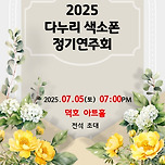 [25.07.05.] 2025 다누리 색소폰 정기연주회 이미지