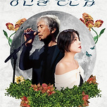 [25.12.20.] 명작시리즈Ⅳ &lt;낭만을 걷는 밤 : 최백호 with 알리&gt; - 대구 이미지