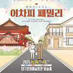 [25.11.14. - 25.11.16.] 뮤지컬 어차피패밀리 - 대구 이미지