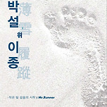 [25.11.01.] 박설薄雪 위 이종履蹤 - 작은 발 걸음의 시작 (부제 - MR.RUNEER) 이미지