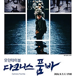 [24.09.07.] 모던테이블 &lt;다크니스 품바&gt; - 대구 이미지