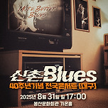 [25.08.31.] 신촌블루스 40주년기념 전국콘서트 - 대구 이미지