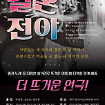 [24.08.10. - 24.08.11.] 연극 결혼전야 이미지