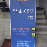 [24.09.03.] 연극 북성로 이층집 이미지