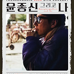 [26.05.09.] 2026 윤종신 전국투어 콘서트 〈윤종신 그리고 나〉 - 대구 이미지