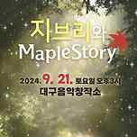 [24.09.21.] 지브리 &amp; 메이플스토리 - 대구 이미지