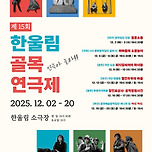 [25.12.02. - 25.12.20.] 제 15회 한울림 골목연극제 이미지