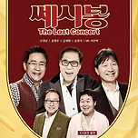 [25.10.25.] 2025 쎄시봉 ［The Last］ 콘서트 - 대구 이미지