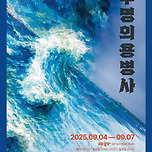 [25.09.04. - 25.09..07.] 연극 <무명의 용병사> - 대구 이미지
