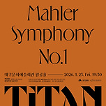 [26.01.23.] 대구시립교향악단〈말러 교향곡 제1번 ‘거인’〉 - 대구 이미지