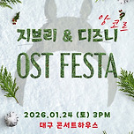 [26.01.24.] 지브리＆디즈니 영화음악 FESTA - 대구 이미지