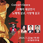 [24.07.22.] Concert Opera 오페라 세상만사 - 대구 이미지