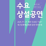 [25.07.09.] 수요상설공연 - 노래하는 가야금 &#39;놀다가&#39; 이미지