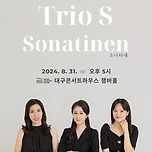 [24.08.31.] Trio S 제 3회 정기연주회 <소나티네> - 대구 이미지