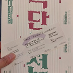 [24.08.10.] 연극 – 한여름밤의 꿈 이미지