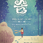 [25.11.11. - 25.11.16.] 연극 - 솜 < Concert Drama with 박경하 > 이미지