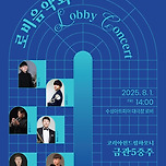 [25.08.01.] 로비음악회Ⅳ: 금관5중주가 펼치는 웅장한 선율 이미지