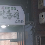 [24.10.03] 연극 – 화몽(삼색 제비꽃이 피는 날) 이미지