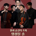 [25.11.11.] 클래식 온：앙상블 솔 - 현과 숨결의 조화 - 대구 이미지