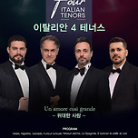 [25.12.14.] 이탈리안 4 테너스 - 대구(위대한 사랑) 이미지
