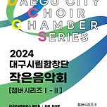 [24.06.14.] 대구시립합창단 작은음악회 이미지