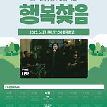 [25.06.27.] 2025 행복을 찾아가는 음악회 &lt;행복찾음&gt; 이미지