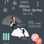 [25.12.12.] 대구시립교향악단 〈제521회 정기연주회 : 겨울, 다시 봄〉 이미지