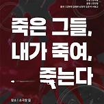[25.08.16.] 창작집단 도해 희곡낭독공연 - 죽은 그들, 내가 죽여 죽는다 이미지
