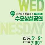 [24.05.29.] 문화가 있는 날 수요상설공연 'G.CROSS 앙상블' 이미지