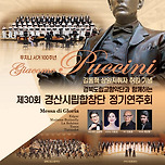 [24.06.13.] 경산시립합창단 제30회 정기연주회 &lt;푸치니 서거 100주년&gt; 이미지