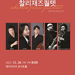 [25.12.26.] ONLY FOR JAZZ - 대구(찰리재즈퀄텟) 이미지
