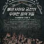 [24.08.31.] 서구愛마토콘서트 「베르사이유 궁전의 우아한 음악가들」 - 대구 이미지