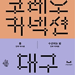 [24.11.01.] 국립현대무용단 코레오 커넥션 〈몹X수선되는 밤〉 - 대구 이미지