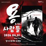 [26.04.01.] 제 43회 대구연극제 참가작 극단 온누리 <용을 잡는 사람들> - 달서아트센터 와룡홀 이미지