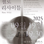 [25.09.19.] 이동열 첼로 리사이틀 - 대구 이미지