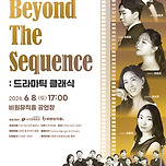[24.06.08.] Beyond the Sequence 「드라마틱 클래식」 이미지