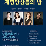 [25.09.24.] 계명앙상블의 밤 - 대구 이미지