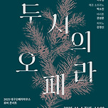 [25.11.04.] DOH 로비콘서트 두시의 오페라 with 대구성악가협회 이미지